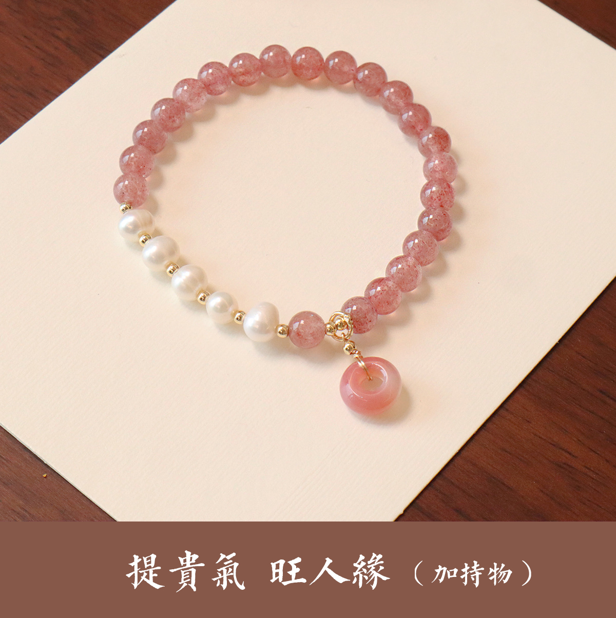 草莓晶珍珠手串