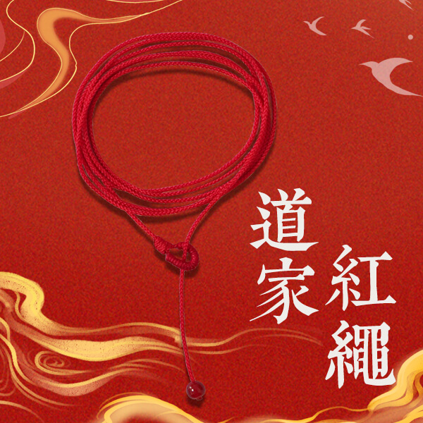 道家红绳（护身）
